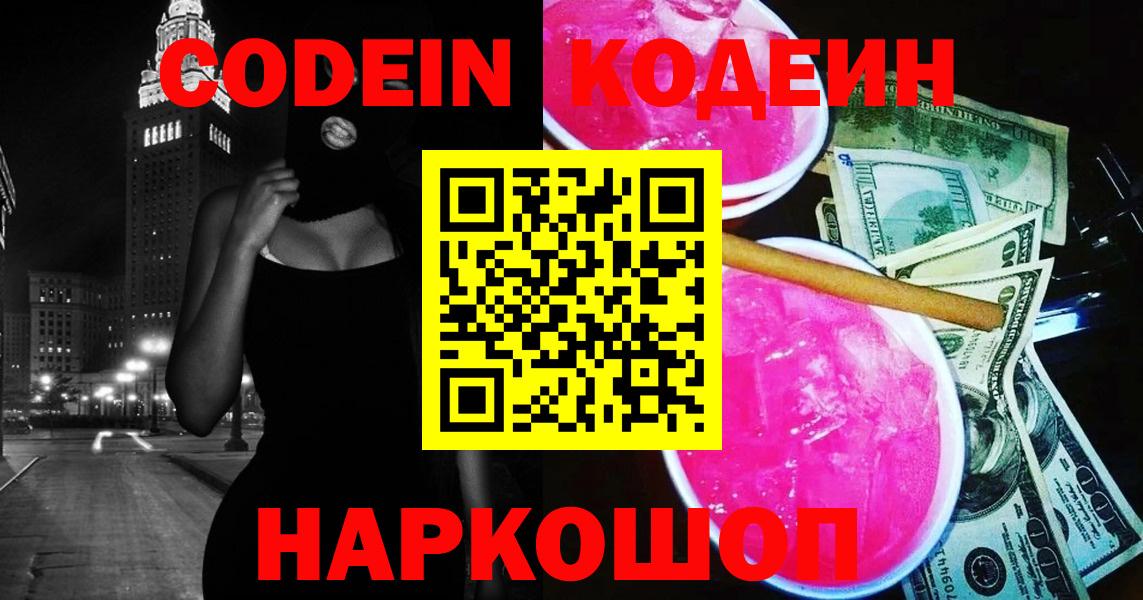 Кодеин Purple Drank Алексеевка